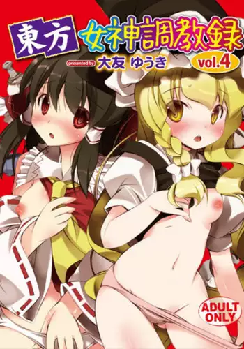 [RPG Company 2 (Ootomo Yuuki)] Touhou Megami Choukyouroku vol. 4 (Touhou Project) [Digital]