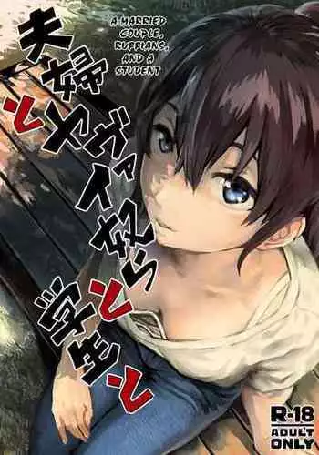 [oilan (Yamada Tarou)] Fuufu to Yavai Yatsura to Gakusei to | A Married Couple, Ruffians, and a Student [English] [Kuraudo] [Digital]
