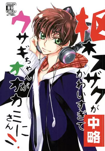 (C89) [PRLM/c (Higuchi Sakana)] Suzaku Kururugi ga Kawai Sugite (Chuuryaku) Usagi-chan ga Ookami-san ni! (CODE GEASS: Lelouch of the Rebellion)