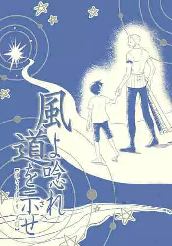 Kaze yo Unare Michi o Sase