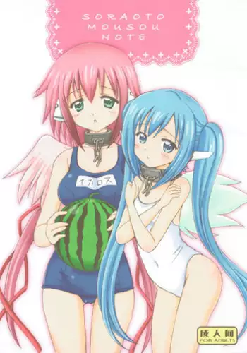 [NIKOPONDO (Aoyama Reo)] SORAOTO MOUSOU NOTE (Sora no Otoshimono)