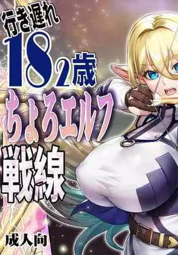 Ikiokure 182-sai Choro Elf Sensen