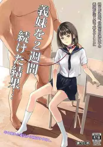 義妹を2週間続けた結果・・・