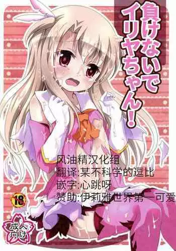 (C95) [Aaaa Ichizoku Kumiai (Aiura Aiu)] Makenaide Illya-chan (Fate/kaleid liner Prisma Illya) [Chinese] [风油精汉化组]