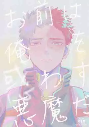 Omae wa Ore o Madowasu Akuma da