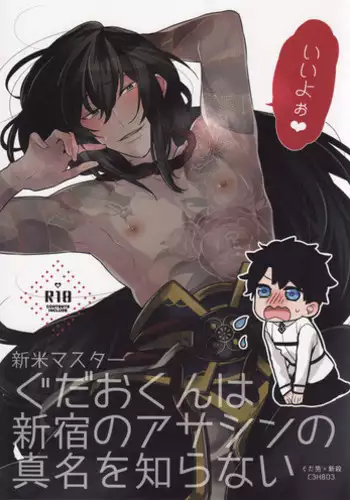 (C93) [C3H8O3 (Glycerol Takeru)] Shinmai Master Gudao-kun wa Shinjuku no Assassin no Shinmei o Shiranai (Fate/Grand Order)