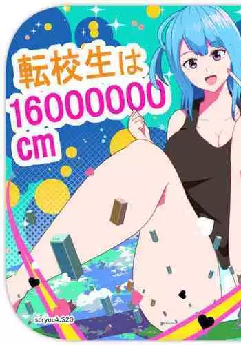 [Soryuu] Transfer student is 16000000cm