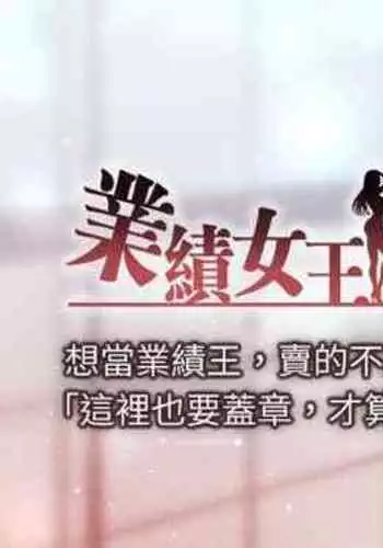 【周一连载】业绩女王（作者：洗髮精&耀安） 第1~32话