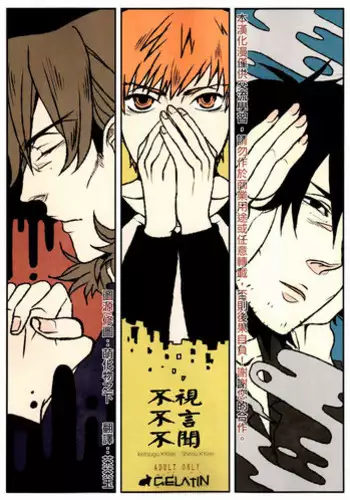 (Ou no Utsuwa 5) [GELATIN (Z-shi)] Mizaru Iwazaru Kikazaru | 不視不言不聞 (Fate/Zero) [Chinese] [茶茶玉]