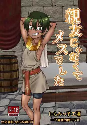 [にらみっ子工場]親友じゃなくてメスでした[一只麻利的鸽子汉化]