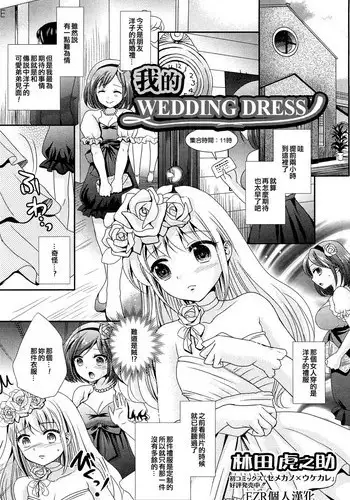 [Hayashida Toranosuke] Boku no Wedding Dress (Otokonoko Paradise! Vol.02) [Chinese] [EZR個人漢化]