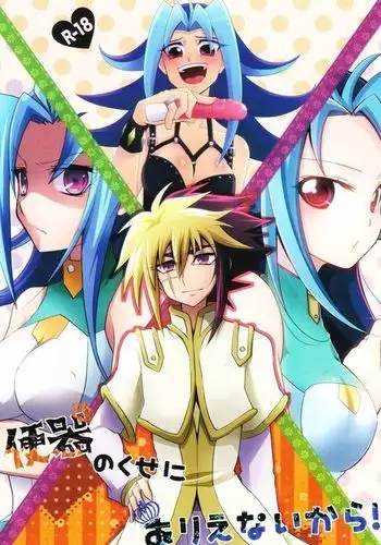 Benki no Kuse ni Arienai kara!