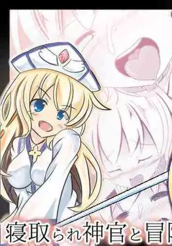 Netorare shinkan to bōken no sho