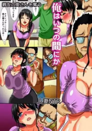 [DL Mate] Ore wa Itsunomanika Shinyuu ni Tsuma mo Musume mo Netorarete ita ~Hitozuma NTR