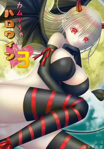 [Oda Natsuki] Kamui-chan Halloween 3 (Fire Emblem if)