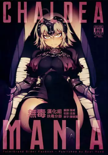 (C94) [Bear Hand (Fishine, Ireading)] CHALDEA MANIA - Jeanne Alter (Fate/Grand Order) [Chinese] [无毒汉化组扶毒分部]