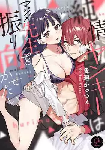 純情不良少年期待正派老師的回眸