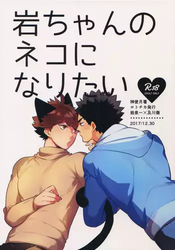 Iwachan no Neko ni Naritai Sairoku-Shuu