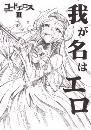 (GEASS Turbo) [Studio Kimigabuchi (Kimimaru)] Code Eross 3: Waga Na wa Ero (Code Geass)