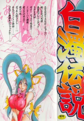 [1ROO] Hakudaku Densetsu