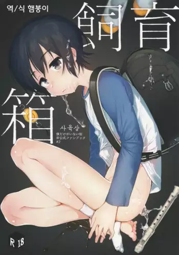 (SPARK11) [Sugahouse (Sugayama)] Shiiku Bako (Boku Dake ga Inai Machi) [English] [Dayment scans]