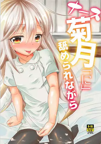 (C93) [Null Poplus (Osakaya Uro)] Nurse Kikuzuki "ni" Namerare nagara (Kantai Collection -KanColle-)