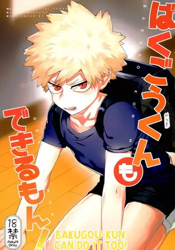 (Douyara Deban no Youda! 6) [Fuzainoyamada (Fuzai Yumoto)] Bakugou-kun mo Dekirumon | Bakugou-kun Can Do It Too (Boku no Hero Academia) [English] [arigatari]