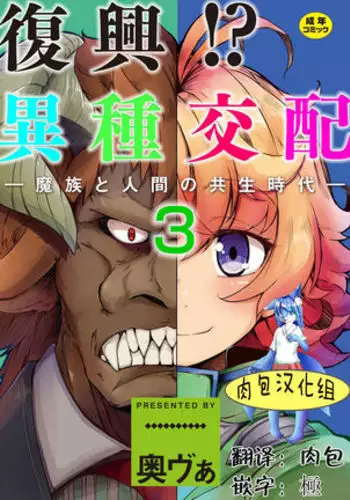 Fukkou!? Ishu Kouhai -Mazoku to Ningen no Kyousei Jidai―3wa