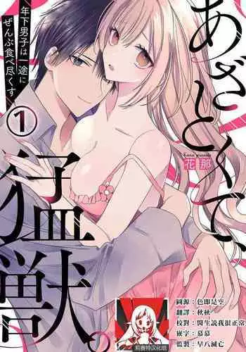 [Kana] Azatokute, Moujuu. ~Toshishita Danshi wa Ichizu ni Zenbu Tabetsukusu~ | 心机猛兽。～年下男子只想将你吞噬殆尽～ 1-4 [Chinese] [莉赛特汉化组]