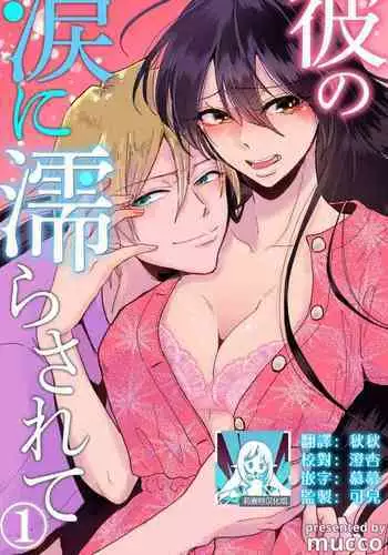 [Mucco] Kare no Namida ni Nurasarete Nana-san wa Mesomeso Danshi ni Osowaretai! | 败在他的眼泪攻势下 奈奈大小姐想被哭唧唧的男子推倒！ 1-5 [Chinese] [莉赛特汉化组]