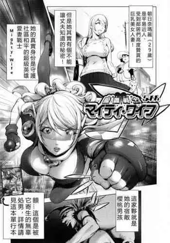 Aisai Senshi Mighty Wife 5th