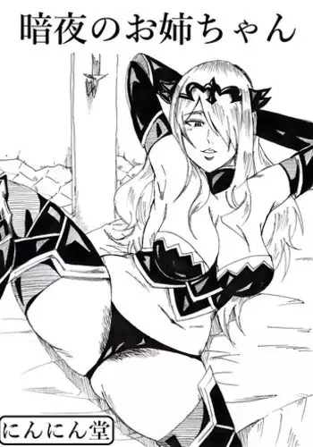 [Ninnindo (Tonsuke)] Anya no Onee-chan (Fire Emblem if) [Digital]