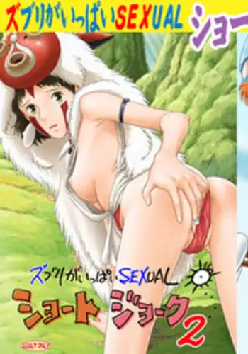 [STUDIO ZUBURI (Sutajiozuburi Sakuhin)] Zuburi ga Ippai SEXUAL Shoutojouku 1, 2 Mix (Various)