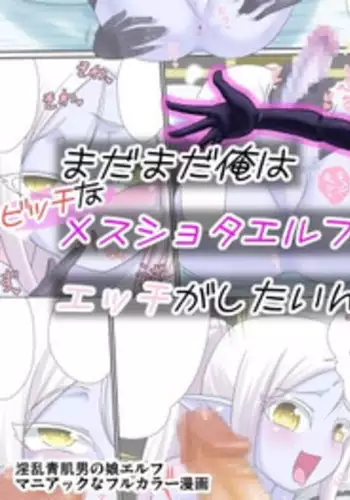 [Yuunagi no Senryokugai Butai (Nagi Ichi)] Madamada Ore wa Bitch na Mesu Shota Elf to Ecchi ga Shitainda!! [English] [mysterymeat3] [Digital]