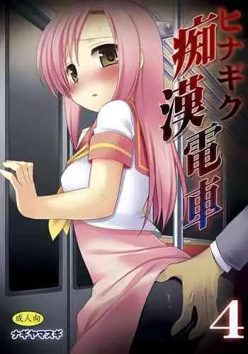 Hinagiku Chikan Densha 4