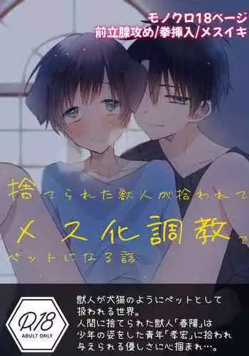 Suterareta Kemonohito ga Hirowarete mesuka Choukyou de Pet ni naru hanashi