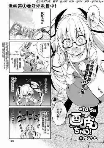 [Tirotata] Gahi-chan Ch.10.5【忆之风汉化组】