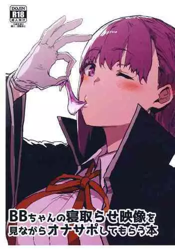 BB-chan no Netorase Eizou o Minagara OnaSuppo Shite Morau Hon