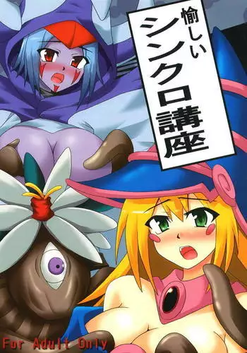 愉しいシンクロ講座