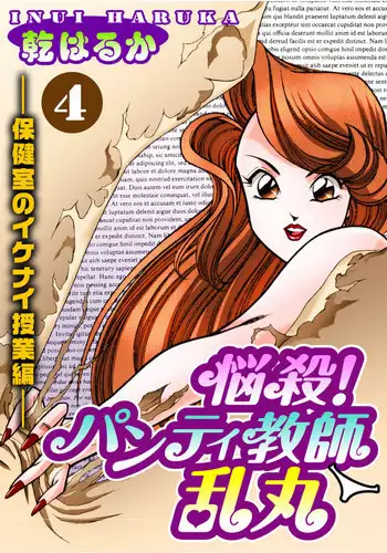 [Inui Haruka] Nousatsu! Panty Kyoushi Ranmaru 4