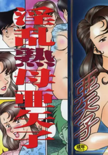 [Tsuka Motomasa] Inran Jukubo AYAKO