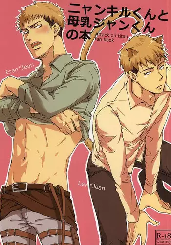 (SPARK10) [Harusaki (Michi)] Nyan Kir-kun to Bonyuu Jean-kun no Hon (Shingeki no Kyojin)