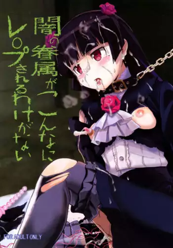 [Fuuraibou (ehyai)] Yami no Kenzoku ga Konnani Rape Sareru Wake ga Nai (Ore no Imouto ga Konna ni Kawaii Wake ga Nai)