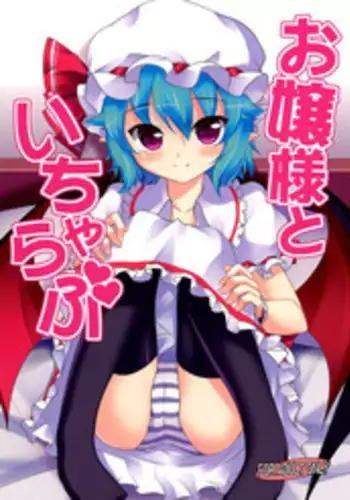 (Reitaisai 8EX) [Part K (Hitsujibane Shinobu)] Ojou-sama to Icha Love (Touhou Project) [English] =MizuhoChan=