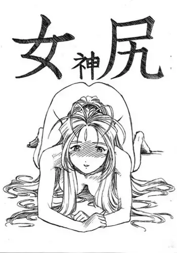 [Marukiri Plan (Kiryuu Reia)] Aan Megami-sama Vol.4 Shiri (Oh My Goddess!)