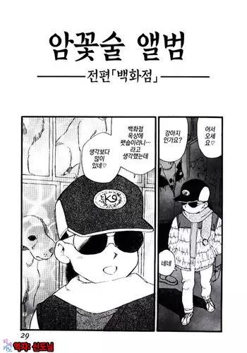 Meshi be no album |암꽃술 앨범