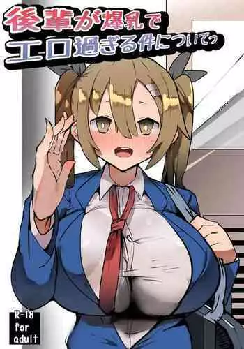 [Gelmaga.] Kouhai ga Bakunyuu de Ero Sugiru Ken ni Tsuite | 有關學妹的爆乳過於色情的這件事 [Chinese] [巨乳星人個人漢化]