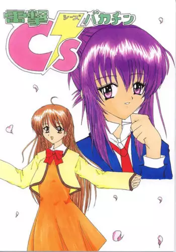 [Shiina Club (Rokudou Ashura)] Dengeki C's Bakachin (Sister Princess) [Digital]