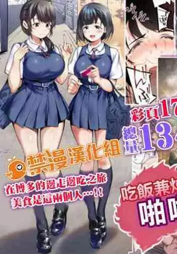 [STUDIO HUAN (Raidon)] Panpan Travelers Hakata Shuudan Rape Ryokou Full Color | 吃飯兼炒飯TRAVELERS～博多集團強●旅行 [full color] [Chinese] [禁漫漢化組&不知道重嵌]