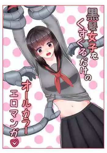 [Eclair Ringo Tea] Kurokami Joshi o Kusuguru dake no All Color Eromanga